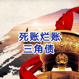 潮南要债公司